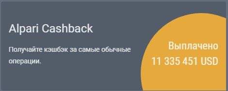 кэшбэк от альпари